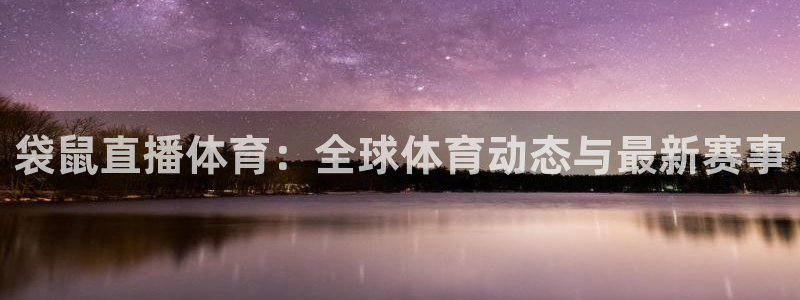柠檬足球直播免费观看直播：袋鼠直播体育：全球体育动态与最新赛事