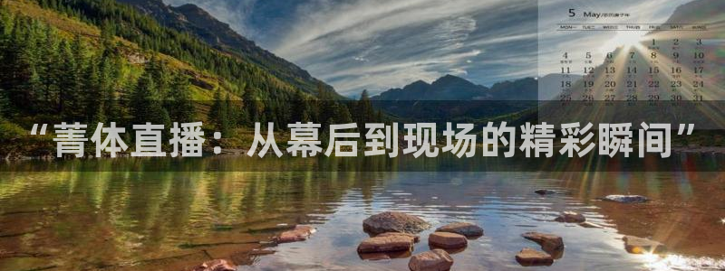 柠檬体育足球视频直播：“菁体直播：从幕后到现场的精彩瞬间”