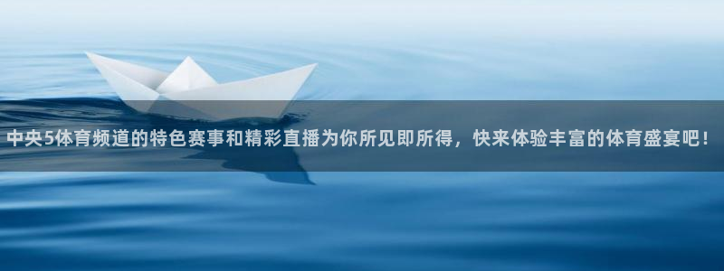 柠檬足球直播在线观看：中央5体育频道的特色赛事和精彩直播为你所见即所得，快来体验丰富的体育盛宴吧！