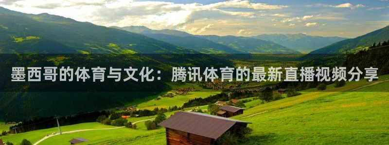 柠檬nba篮球直播：墨西哥的体育与文化：腾讯体育的最新直播视频分享