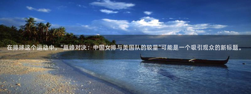 柠檬足球直播免费观看直播：在排球这个运动中，\