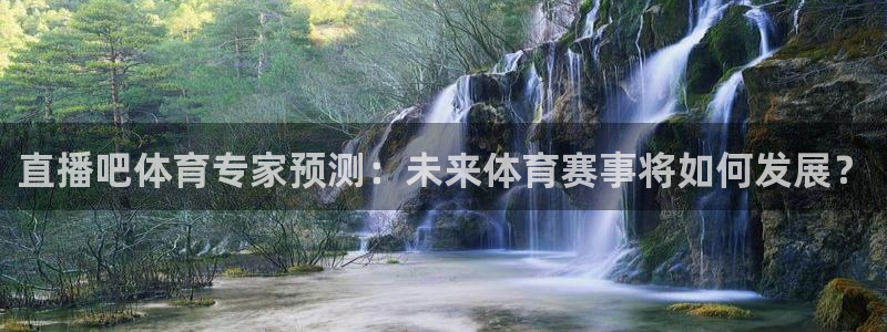 柠檬直播体育足球：直播吧体育专家预测：未来体育赛事将如何发展？