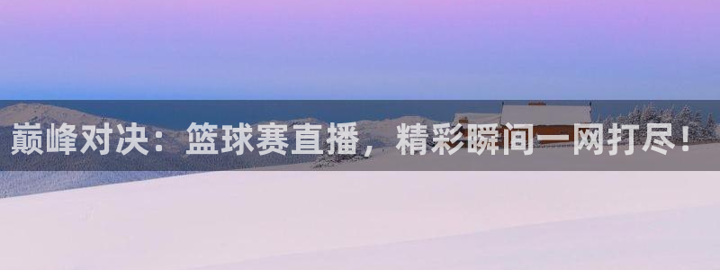 柠檬足球赛事直播：巅峰对决：篮球赛直播，精彩瞬间一网打尽！