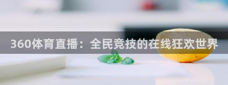 柠檬体育直播nba：360体育直播：全民竞技的在线狂欢世界