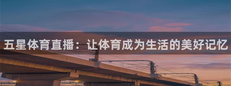足球柠檬直播：五星体育直播：让体育成为生活的美好记忆